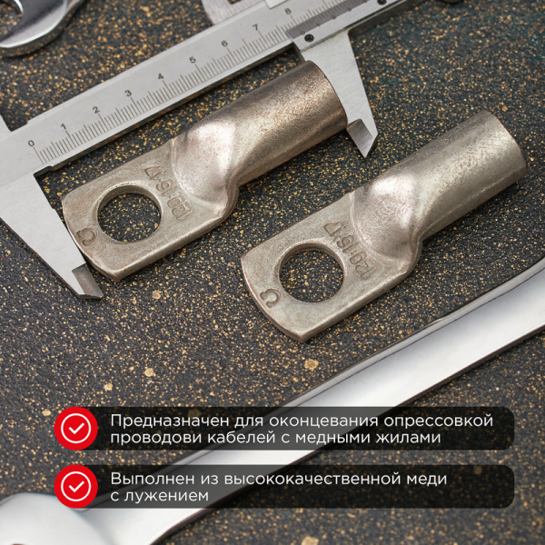 Наконечник медный луженый ТМЛ 25–10–8 (25мм² - Ø10мм) ГОСТ 7386-80 (в упак. 5 шт.) REXANT