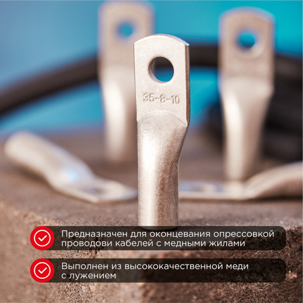 Наконечник медный луженый ТМЛ 35–8–9 (35мм² - Ø8мм) ГОСТ 7386-80 (в упак. 5 шт.) REXANT