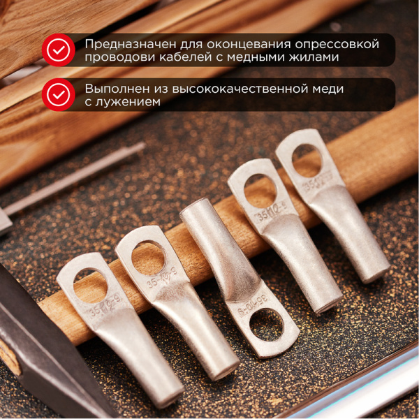 Наконечник медный луженый ТМЛ 35–12–9 (35мм² - Ø12мм) ГОСТ 7386-80 (в упак. 5 шт.) REXANT