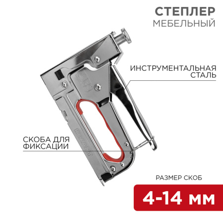 Степлер мебельный металлический REXANT