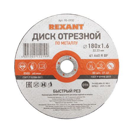 Диск отрезной по металлу (180х1,6х22,23мм) REXANT