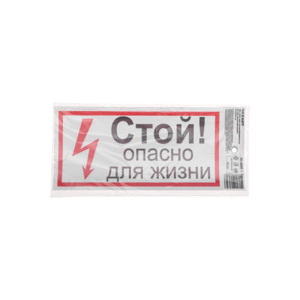 Наклейка знак электробезопасности «Стой, опасно для жизни» 100х200 мм REXANT