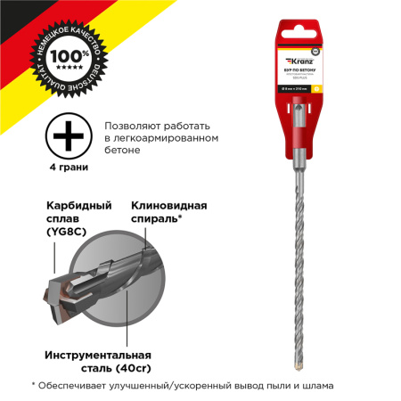 Бур по бетону 8x210x150мм, крестовая пластина, SDS PLUS KRANZ