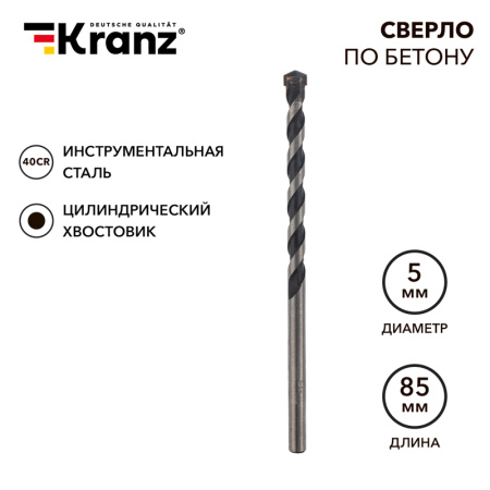 Сверло по бетону 5х85мм, цилиндрический хвостовик KRANZ