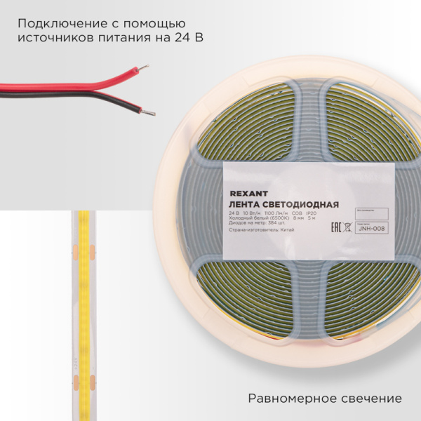 Лента светодиодная 24В, COB 10Вт/м, 384 LED/м, 6500K, 8мм, 5м, IP20 REXANT