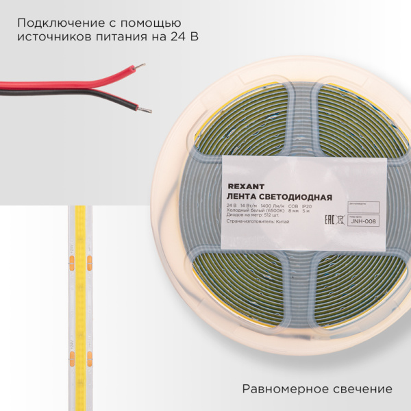 Лента светодиодная 24В, COB 14Вт/м, 512 LED/м, 6500К, 8мм, 5м, IP20 REXANT