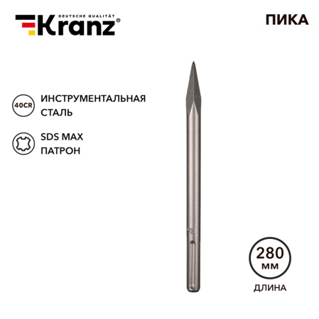 Пика 18х280мм, SDS MAX KRANZ