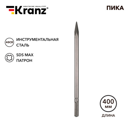 Пика 18х400мм, SDS MAX KRANZ