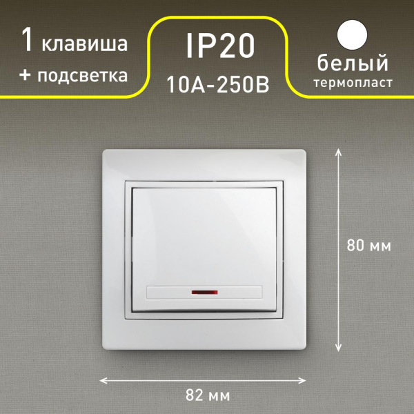 Выключатель Intro Plano 1-102-01 одноклавишный с подсветкой, 10А-250В, IP20, СУ, белый