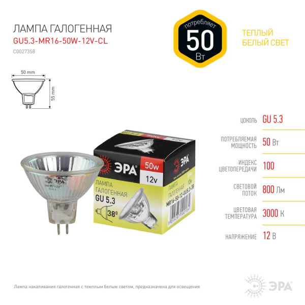 GU5.3-MR16-50W-12V-CL  Лампа галогенная ЭРА GU5.3-MR16-50W-12V-CL 50Вт софит теплый белый свет GU5.3
