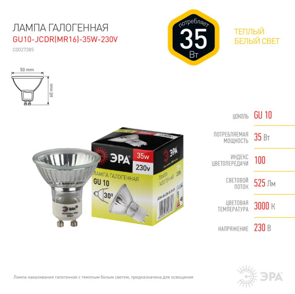 GU10-JCDR (MR16) -35W-230V  Лампа галогенная ЭРА GU10-JCDR(MR16)-35W-230V 35Вт софит теплый белый свет GU10