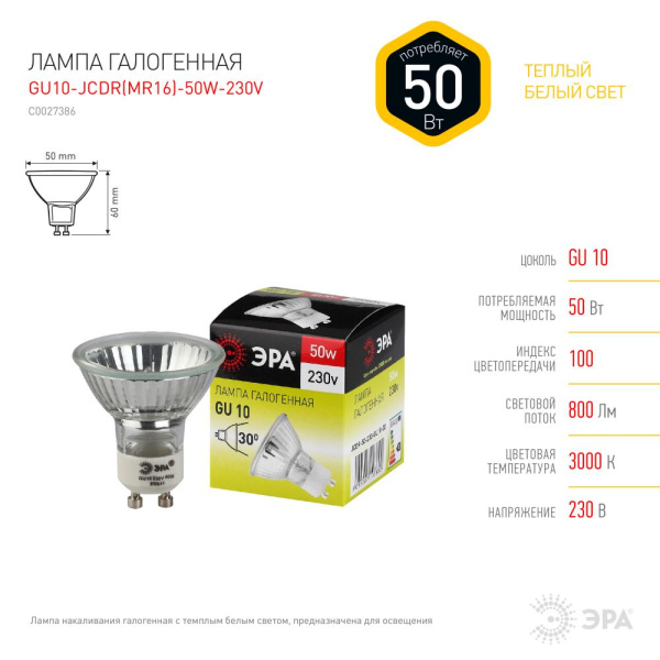 GU10-JCDR (MR16) -50W-230V  Лампа галогенная ЭРА GU10-JCDR(MR16)-50W-230V 50Вт софит теплый белый свет GU10