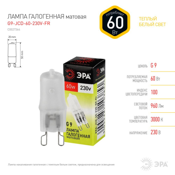G9-JCD-60-230V-FR  Лампа галогенная ЭРА JCD-60-230V-G9-FR 60Вт капсула матовая теплый белый свет G9