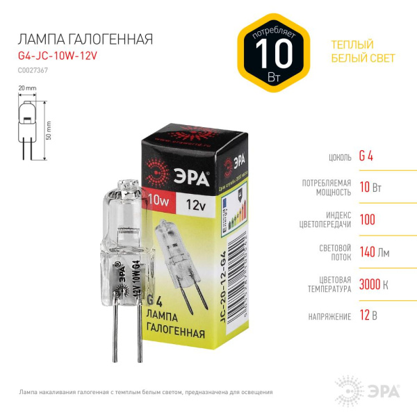G4-JC-10W-12V  Лампа галогенная ЭРА JC-10W-12V-G4 10Вт капсула теплый белый свет G4