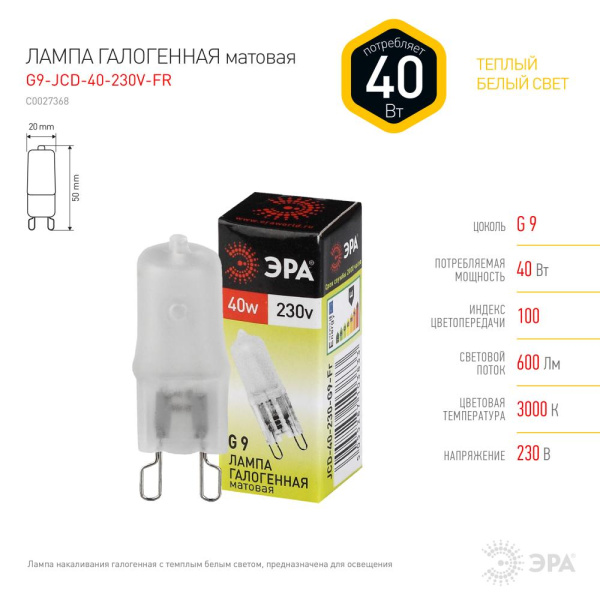 G9-JCD-40-230V-FR  Лампа галогенная ЭРА JCD-40-230V-G9-FR 40Вт капсула матовая теплый белый свет G9
