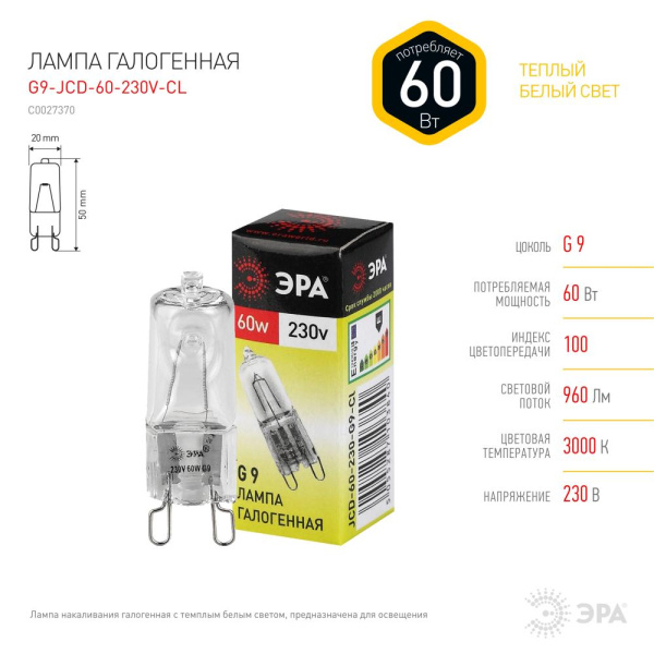 G9-JCD-60-230V-CL  Лампа галогенная ЭРА JCD-60-230V-G9-CL 60Вт капсула теплый белый свет G9