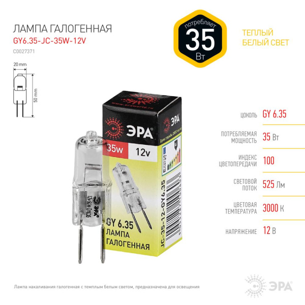 GY6.35-JC-35W-12V  Лампа галогенная ЭРА JC-35W-12V-GY6.35 35Вт капсула теплый белый свет GY6.35