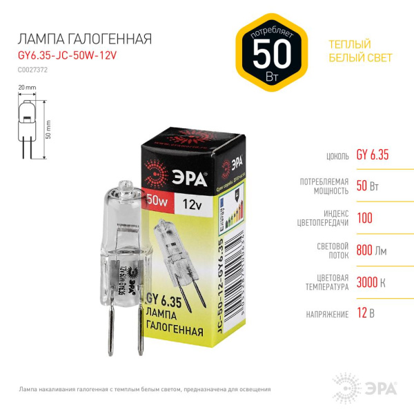 GY6.35-JC-50W-12V  Лампа галогенная ЭРА JC-50W-12V-GY6.35 50Вт капсула теплый белый свет GY6.35