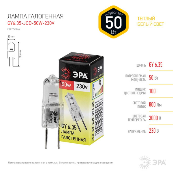 GY6.35-JCD-50W-230V  Лампа галогенная ЭРА JCD-50W-230V-GY6.35 50Вт капсула теплый белый свет GY6.35