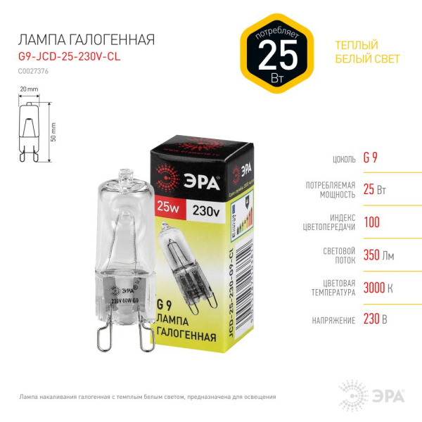 G9-JCD-25-230V-CL  Лампа галогенная ЭРА JCD-25-230V-G9-CL 25Вт капсула теплый белый свет G9