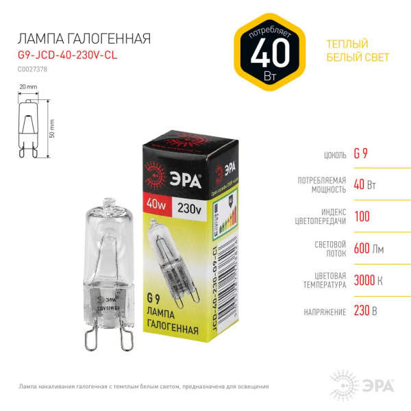 G9-JCD-40-230V-CL  Лампа галогенная ЭРА JCD-40-230V-G9-CL 40Вт капсула теплый белый свет G9