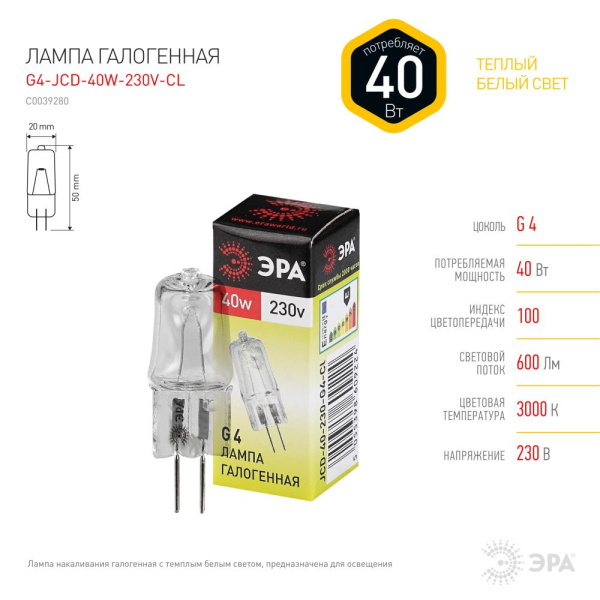 G4-JCD-40W-230V-CL  Лампа галогенная ЭРА JCD-40W-230V-CL-G4 40Вт капсула теплый белый свет G4