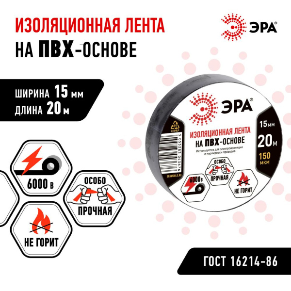 ЭРА ПВХ-изолента 15мм*20м черная (10/200/8000)