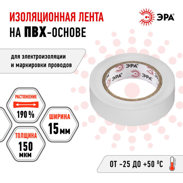 ЭРА ПВХ-изолента 15мм*10м белая (10/500/16000)