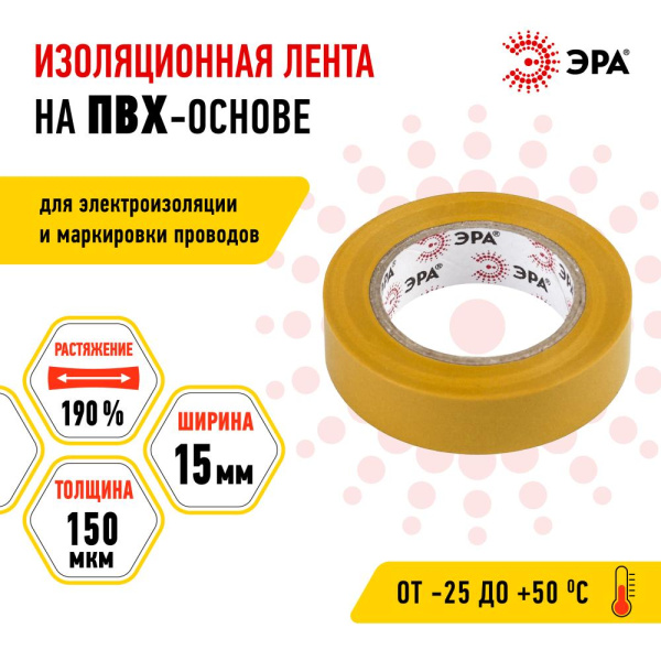 ЭРА ПВХ-изолента 15мм*10м желтая (10/500/16000)