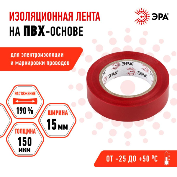 ЭРА ПВХ-изолента 15мм*10м красная (10/500/14000)
