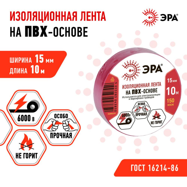 ЭРА ПВХ-изолента 15мм*10м красная (10/500/14000)