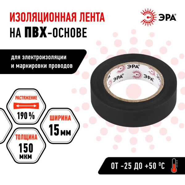 ЭРА ПВХ-изолента 15мм*10м черная (10/500/12000)
