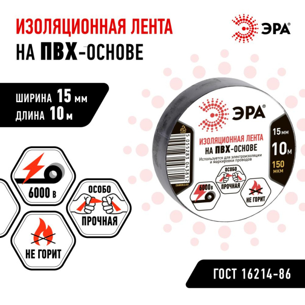 ЭРА ПВХ-изолента 15мм*10м черная (10/500/12000)