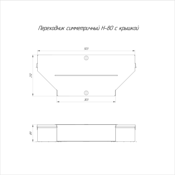 Переходник симметричный с крышкой Стандарт 500х300х80 Промрукав