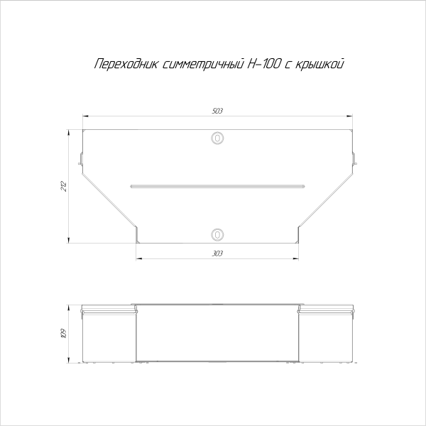 Переходник симметричный с крышкой Стандарт 500х300х100 Промрукав