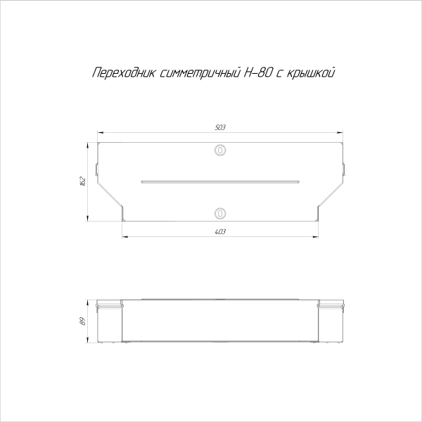 Переходник симметричный с крышкой Стандарт 500х400х80 Промрукав