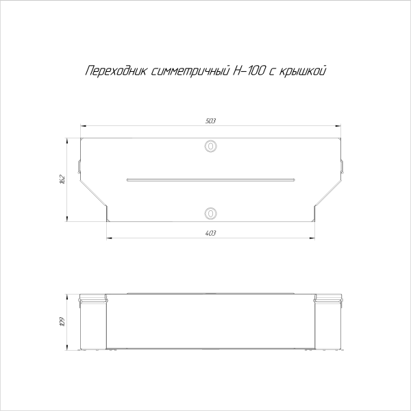 Переходник симметричный с крышкой Стандарт 500х400х100 Промрукав