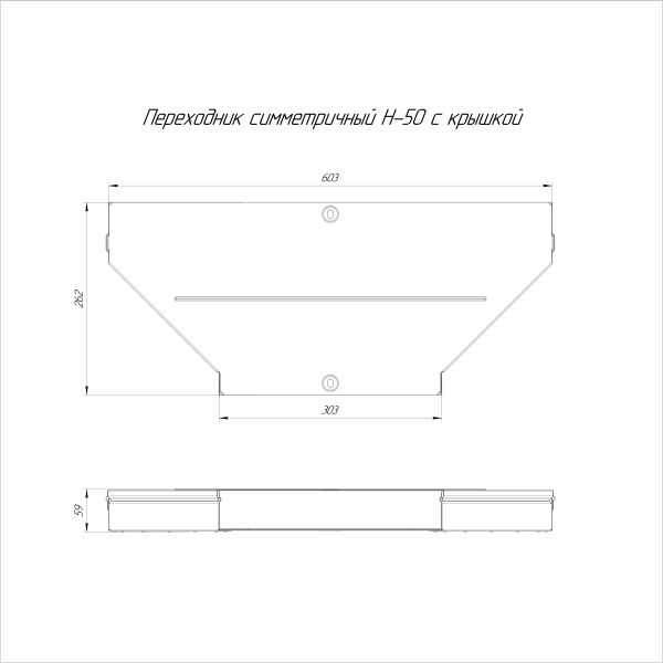 Переходник симметричный с крышкой Стандарт 600х300х50 Промрукав