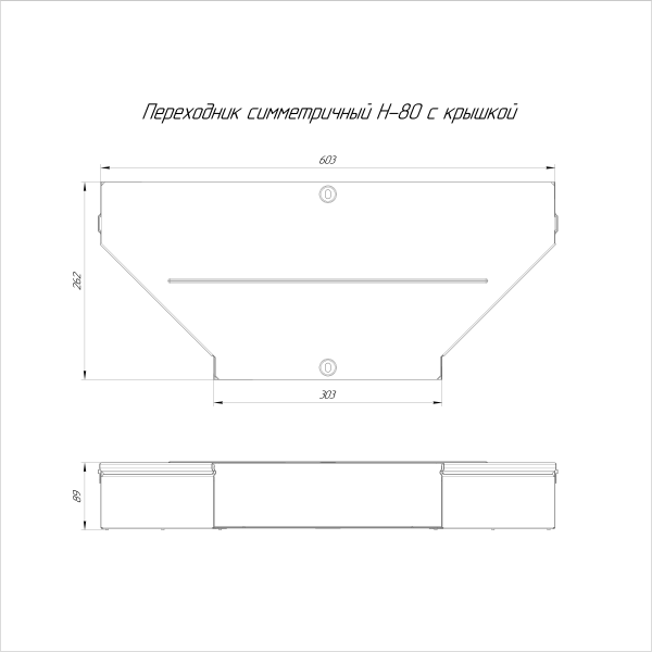Переходник симметричный с крышкой Стандарт 600х300х80 Промрукав