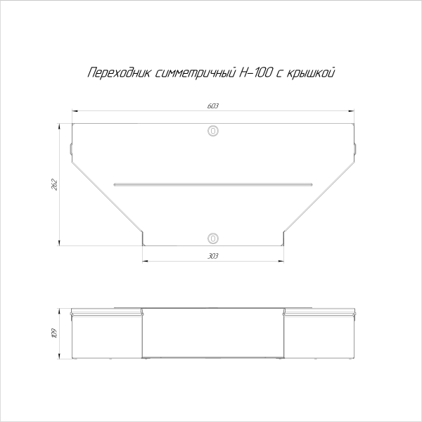 Переходник симметричный с крышкой Стандарт 600х300х100 Промрукав