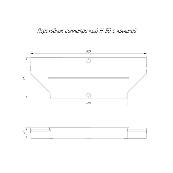 Переходник симметричный с крышкой Стандарт 600х400х50 Промрукав