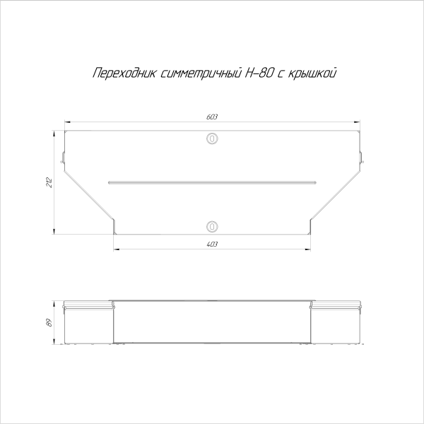 Переходник симметричный с крышкой Стандарт 600х400х80 Промрукав