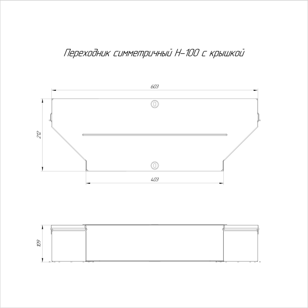 Переходник симметричный с крышкой Стандарт 600х400х100 Промрукав