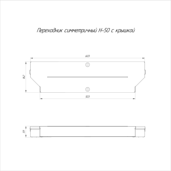 Переходник симметричный с крышкой Стандарт 600х500х50 Промрукав