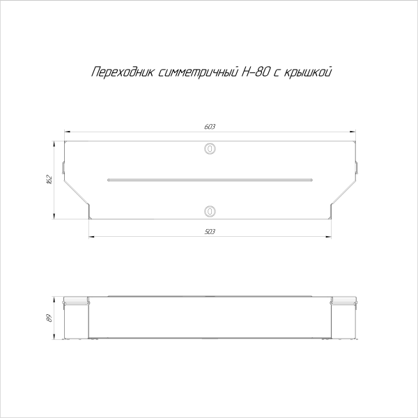 Переходник симметричный с крышкой Стандарт 600х500х80 Промрукав