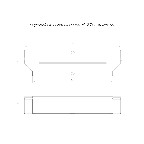 Переходник симметричный с крышкой Стандарт 600х500х100 Промрукав