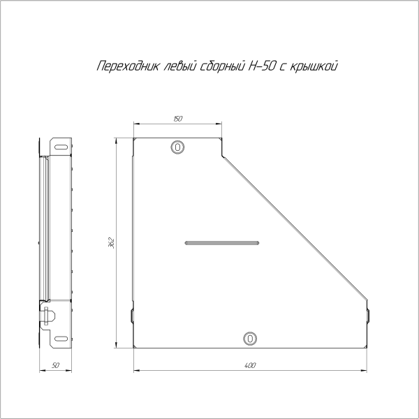 Переходник левый с крышкой Стандарт 400х150х50 Промрукав
