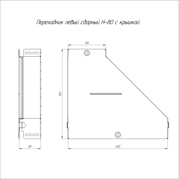 Переходник левый с крышкой Стандарт 400х150х80 Промрукав