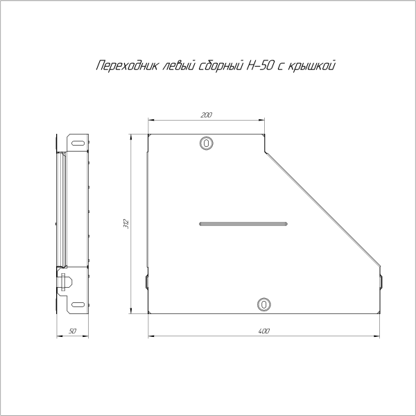 Переходник левый с крышкой Стандарт 400х200х50 Промрукав