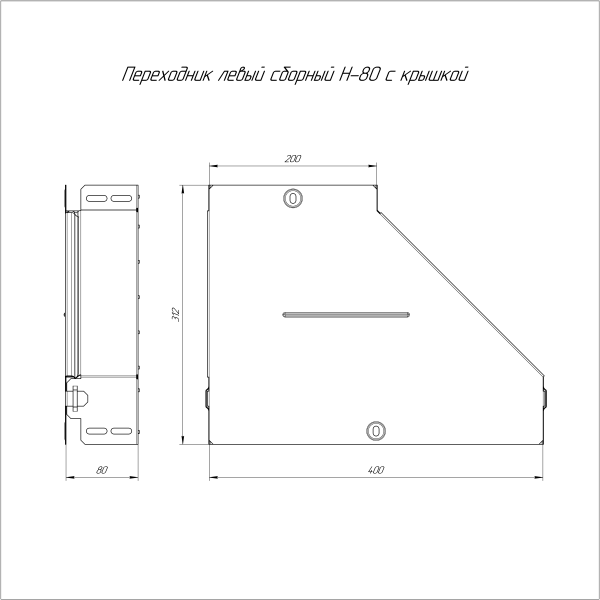 Переходник левый с крышкой Стандарт 400х200х80 Промрукав